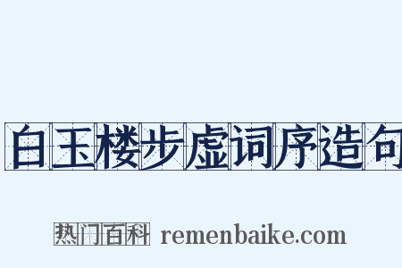 白玉楼步虚词序造句是什么意思的图片